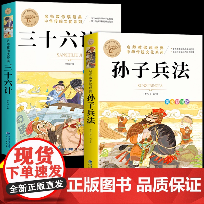 全套2册孙子兵法与三十六计正版原著小学生版四五六年级课外阅读书籍谋略之道和用人之道兵法书籍36计孙子兵法商业战略和鬼谷子