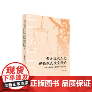 正版 西方近代正义理论范式演变研究 ——一种以英国正义思想为中心的考察 于建星著 人民出版社