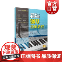 新编钢琴基础教程第二册附音频 钢琴入门基础书马小红白敬徵主编上海音乐出版社