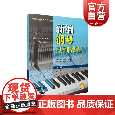 新编钢琴基础教程第二册附音频 钢琴入门基础书马小红白敬徵主编上海音乐出版社