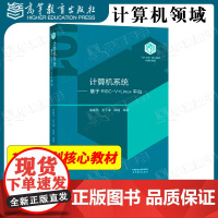 计算机系统 基于RISC-V+Linux平台 袁春风 余子濠 陈璐 高等教育出版社 101计划计算机核心教材