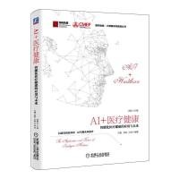 正版新书]AI+医疗健康:智能化医疗健康的应用与未来闵栋97871116