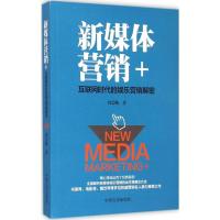 正版新书]新媒体营销+:互联网时代的娱乐营销解密刘芸畅9787503
