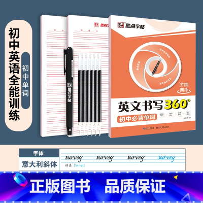 [初中生]初中必背单词+赠品 [正版]英语字帖意大利斜体初中高中生大学生英文字帖考研花体字写作高分作文单词短语手写钢笔描