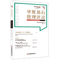 音像华夏基石管理评论六十辑华夏基石企业管理咨询有限公司