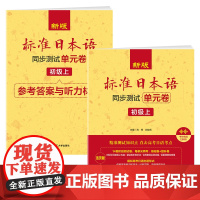 新版标准日本语 同步测试单元卷(初级上)