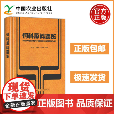饲料原料要览 洪平 洪翊棻 王改琴 原料的营养组成 特性及含量高水分原料矿物质饲料及营养性饲料添加剂 饲料原料品质控制