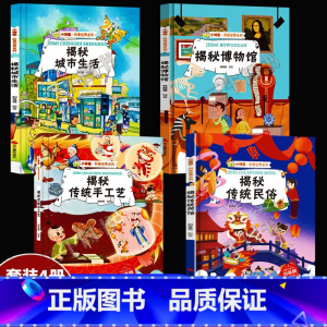 揭秘传统民俗等4册 [正版]揭秘系列绘本小神童科普世界全套 精装硬壳绘本幼儿园阅读儿童翻翻书中国幼儿百科全书3-6-8岁