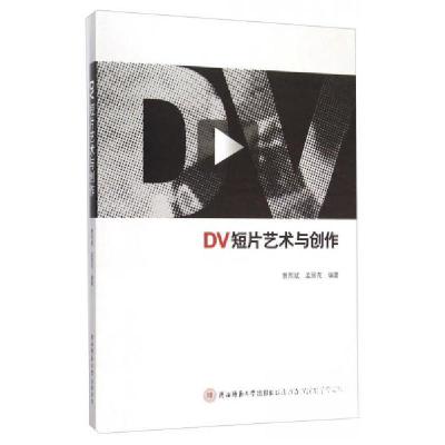 正版新书]DV短片艺术与创作曹熙斌、孟丽花 著9787561368978