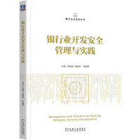 正版新书]银行业开发安全管理与实践毛斌 吕晓强 刘海波 等编著