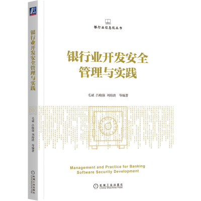 正版新书]银行业开发安全管理与实践毛斌 吕晓强 刘海波 等编著