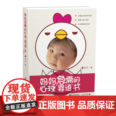 妈妈急需的心理“婴语”书——科学养育0-2岁宝宝