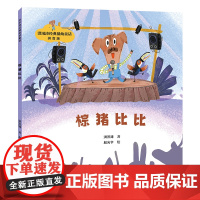 棕猪比比/神笔马良之父·洪汛涛经典低幼童话故事