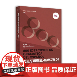 西班牙语语法分级练习800(B2 )