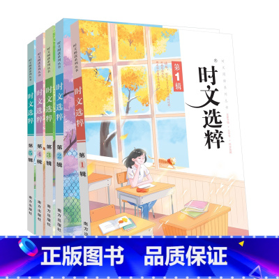 2023版时文选粹音频版1-5套装 初中通用 [正版]新版时文选粹1-10辑共十本大全集中小学生版初中全套作文素材课外阅