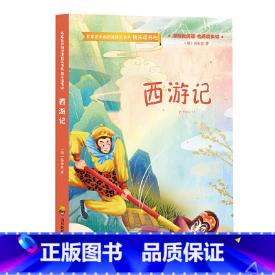 西游记 [正版]五年级下册快乐读书吧四大名著全套小学生版全4册西游记水浒传三国演义红楼梦青少年版儿童读物小学生课外阅读书