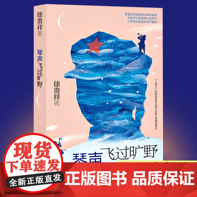 琴声飞过旷野徐贵祥著小学三四五六年级中小学生课外阅读书籍初中生成长励志故事书 6-9-12-15周岁儿童文学读物图书明天