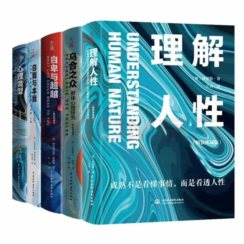 音像自我与本我+自卑与+心理类型乌合之众+理解人共5册阿德勒