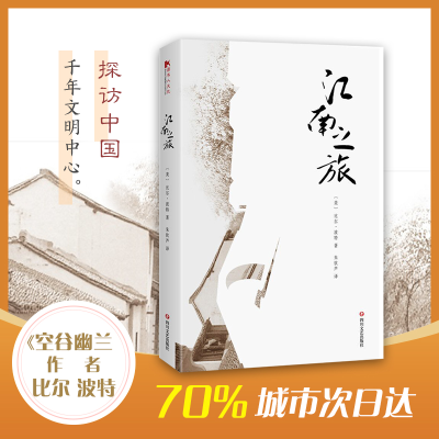 [M]江南之旅-9787541150883