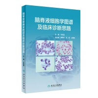 音像脑脊液细胞学图谱及临床诊断思路许绍强