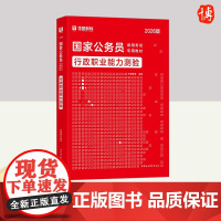 [华图]2026年国家公务员录用考试专用教材-行政职业能力测验 中国社会科学出版社