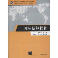 正版新书]国际结算操作章安平9787302308287