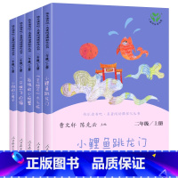 [人民教育出版社]二年级上快乐读书吧 共5本 [正版]快乐读书吧二年级上册必读的课外书人民教育出版社小鲤鱼跳龙门注音版一