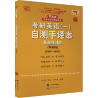 正版新书]英一零基础2026考研英语(一)自测手译本:逐词自测(2006