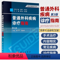 [正版]普通外科疾病诊疗指南 第3三版 临床医学参考临床应用手册 基础医学指导 综合症诊疗宝典 外科学 科学出版社
