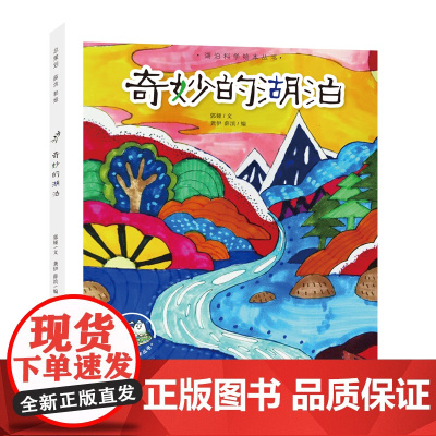 (湖泊科学绘本丛书)奇妙的湖泊