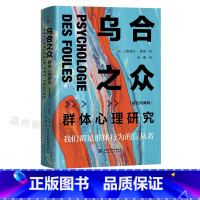 [正版]书店乌合之众(群体心理研究精装典藏版)(精) 我