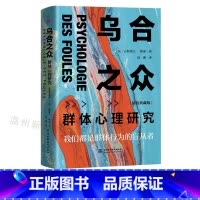 [正版]书店乌合之众(群体心理研究精装典藏版)(精) 我