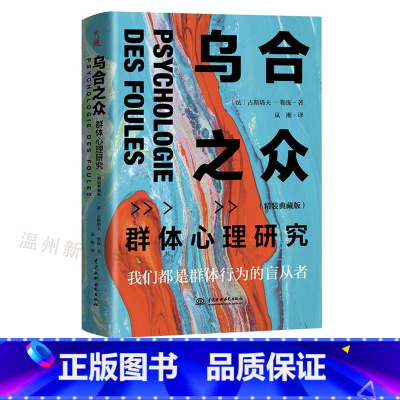 [正版]书店乌合之众(群体心理研究精装典藏版)(精) 我