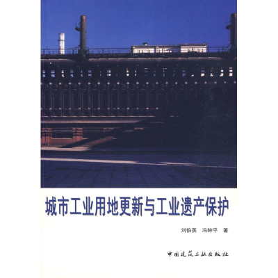 醉染图书城市工业用地更新与工业遗产保护9787112110988