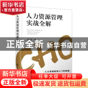 正版 人力资源管理实战全解 陈瑞强 化学工业出版社 978712239679