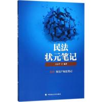 正版新书]民法状元笔记方志平9787562082989
