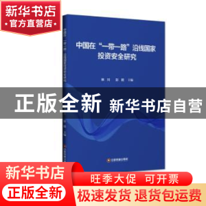 正版 中国在“一带一路”沿线国家投资安全研究 林川,彭程 中国财