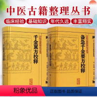 [正版] 中医古籍整理丛书重刊系列丛书套装2本 千金翼方校释+备急千金要方校释 (唐)孙思邈 李景荣著 人民卫生出版社