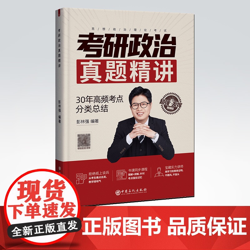 [店]考研政治真题精讲 可供参加硕士研究生招生考试考生、考研政治培训辅导教学工作者及大学从事思想政治科目教学工作人员