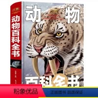 [正版]儿童动物百科全书珍藏版儿童6-12岁彩图精装书籍科普百科大全中国少年儿童百科全书老师必读经典动物中小学生课外阅
