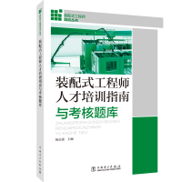 [M]装配式工程师培训丛书 装配式工程师人才培训指南与考试题库-9787519841485