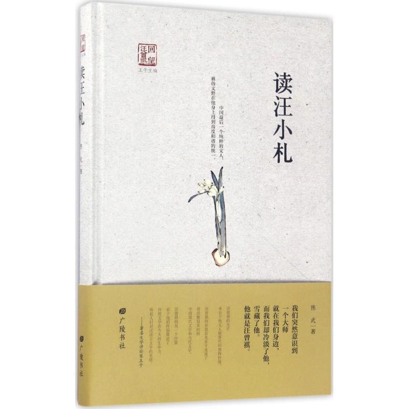 正版新书]读汪小札陈武9787555407300