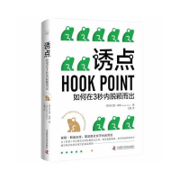 正版新书]诱点:如何在3秒内脱颖而出:how to stand out in a 3