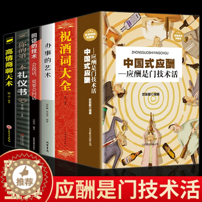 [醉染正版]全6册中国式应酬祝酒词大全办事的艺术回话的技术你的第一本礼仪书高情商聊天术 酒局应酬礼仪人际沟通说话技巧培训