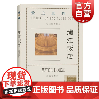 浦江饭店 爱上北外滩系列学林出版社正版图书籍