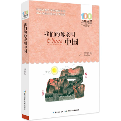 [M]我们的母亲叫中国-9787556044030