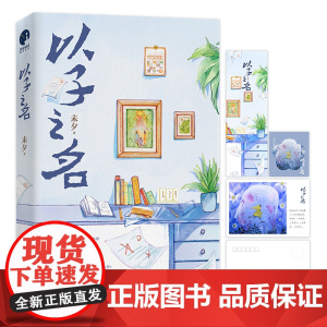 以子之名(知名小说作家&金牌编剧未夕亲子教育口碑力作,全新修订版) 未夕 江苏凤凰文艺出版社 正版书籍