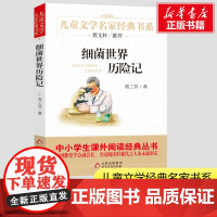 细菌世界历险记书 高士其儿童文学名家经典课外书阅读书籍高士其曹小学生二年级三年级四年级非注音版完整版寒暑假学校
