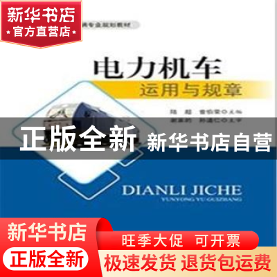 正版 电力机车运用与规章 陆超,曾伯荣主编 西南交通大学出版社
