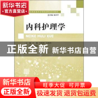 正版 内科护理学 王骏,万晓燕,许燕玲主编 大连理工大学出版社